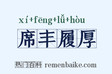 席丰履厚是什么意思的图片